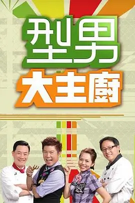 夏日清凉 综艺海报